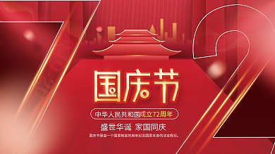 创意简约国庆节节日展板