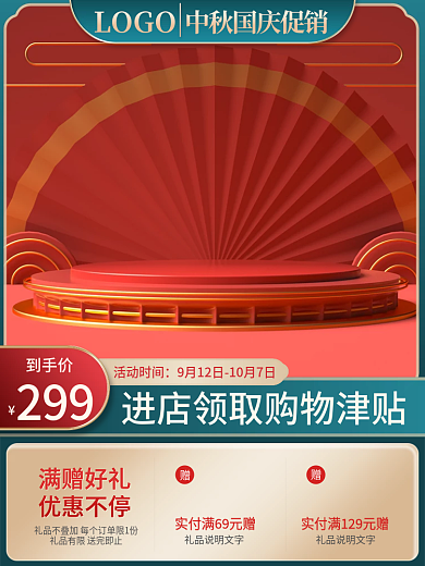 电商中秋国庆节促销中国风双十一主图直通车