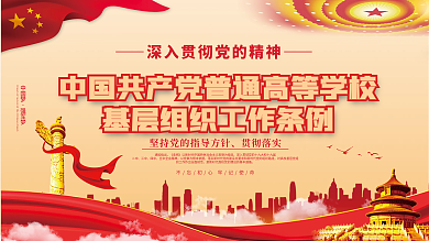 普通高等学校基层组织工作条例宣传展板