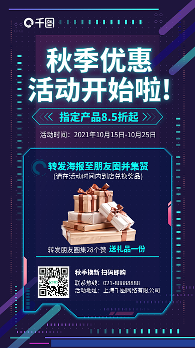 秋季优惠活动转发集赞蓝色简约手机海报
