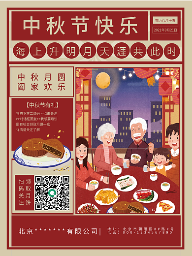 中秋节家人祝福团聚扫码关注公司节日海报