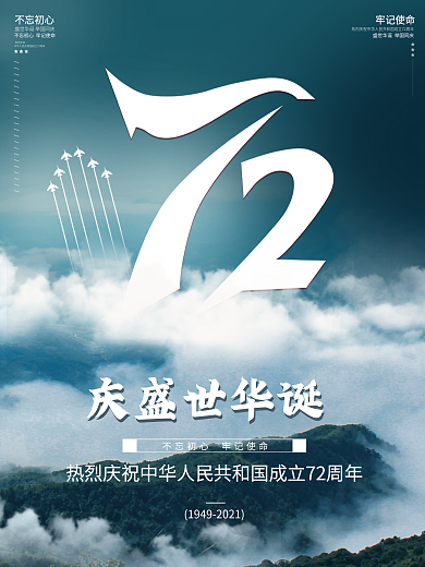 创意简约国庆节节日海报摄影图国庆海报