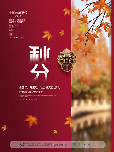 中国风传统二十四节气秋分节气海报