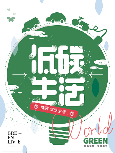 低碳生活肌理字体创意图形海报环境公益海报
