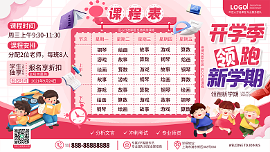 原创卡通可爱开学季新学期课程表宣传展板