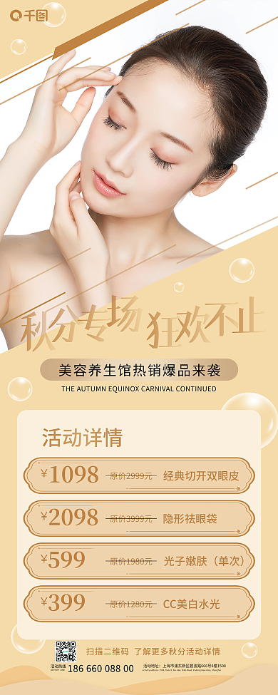 秋分美容养身馆宣传易拉宝展架秋分专场