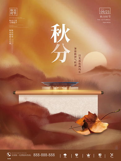 中国风大气唯美意境秋分节日节气房地产海报