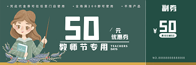 教师节商场促销优惠券