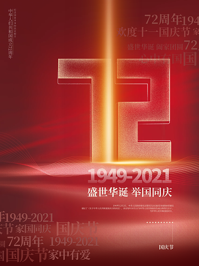 党建红金大气国庆节72周年祝福创意海报