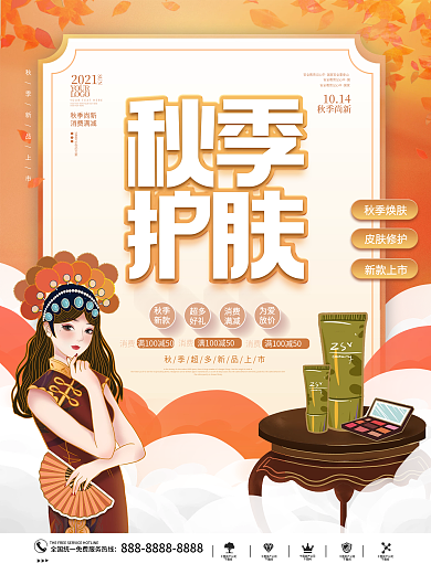 创意简约美妆产品初秋上新商场促销海报