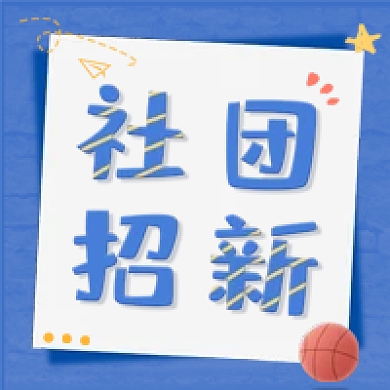 开学季社团招新蓝色大气公众号次图