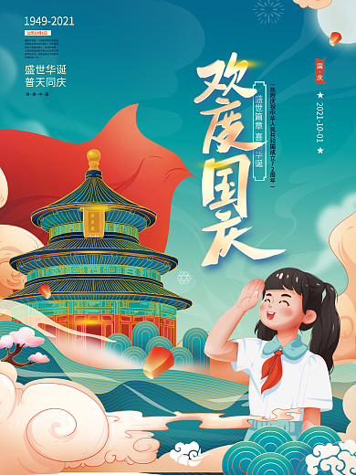 插画手绘风国庆节节日海报