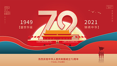 中国风创意简约国庆节节日展板