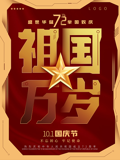 科技风简约国庆节庆祝海报