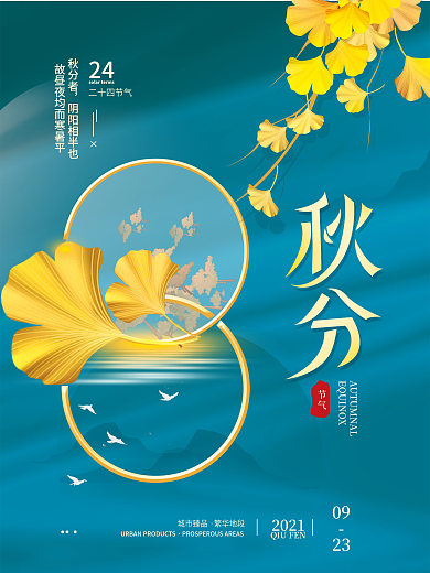 秋分二十四节气地产简约海报