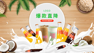 牛奶饮料健康节超市首页海报