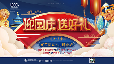 中国风国潮风国庆节商场促销展板