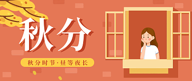 二十四节气秋分节气小清新公众号封面海报