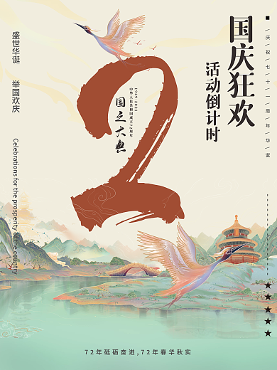 国庆节活动倒计时系列海报-2