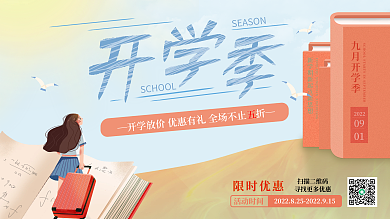 开学季新学期迎新促销活动展架