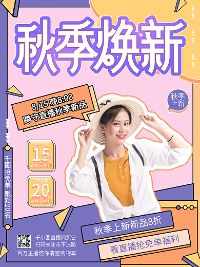 秋季上新新品上市直播促销海报