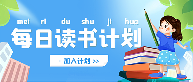 小清新开学季校园学生每日阅读公众号封面