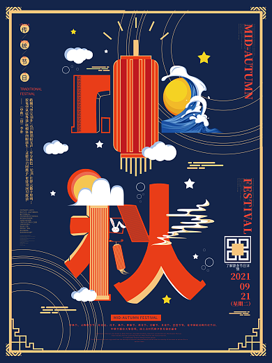 原创创意中秋字融画海报