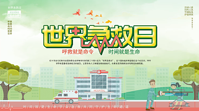 世界急救日公益内容型展板