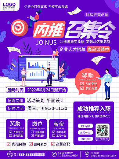 简约创意企业招聘企业内推召集令招聘海报