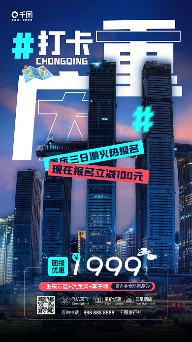 打卡重庆旅行城市摄影图手机海报