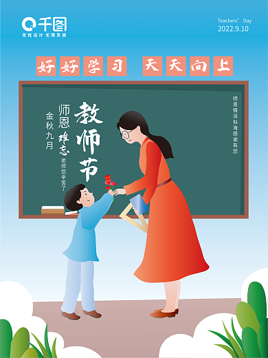 原创手绘感恩教师节插画海报