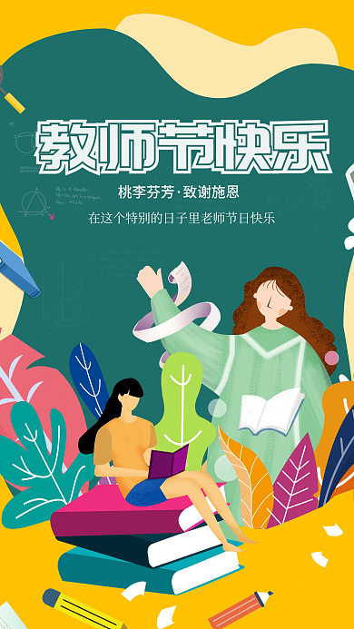 手绘插画教师节感恩贺卡手机海报