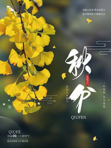 创意秋分摄影图海报