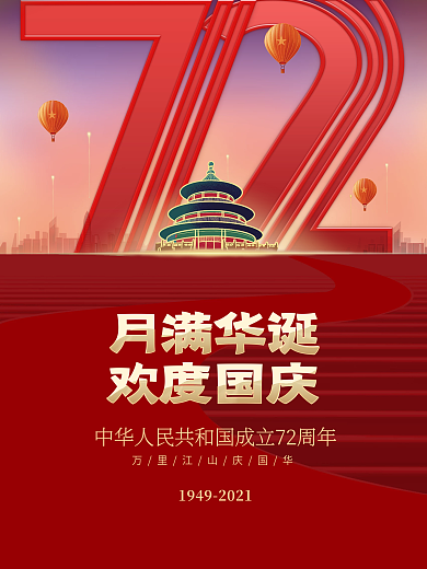 创意红色大气喜庆简约十一国庆节日海报