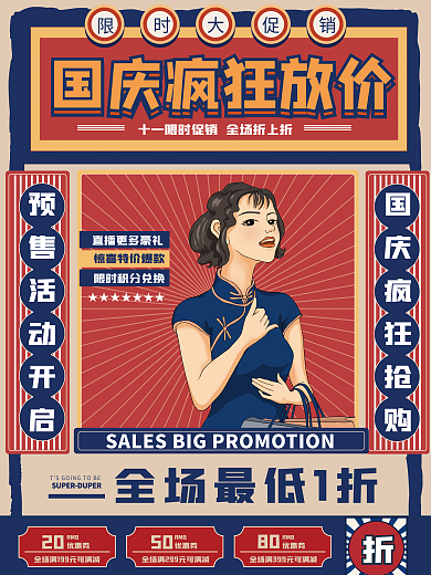 国庆节复古风手绘视觉创意促销海报