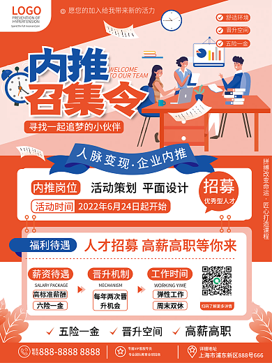 简约创意企业招聘企业内推召集令招聘海报