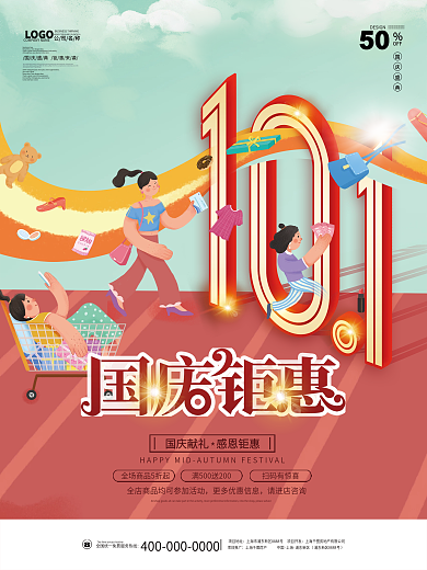 简约清新中秋国庆节嗨购商场双十一促销海报