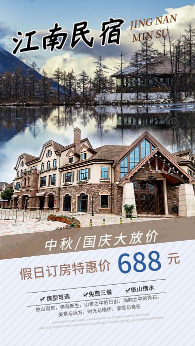 简约酒店民宿促销手机海报