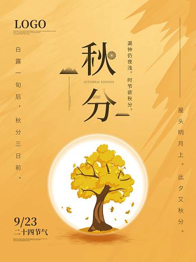 简约创意秋分二十四节气海报
