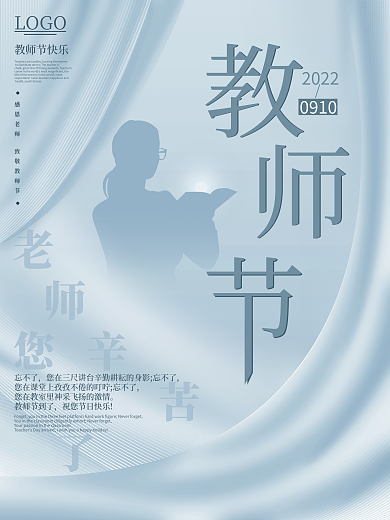 简约留白文艺教师节节日海报