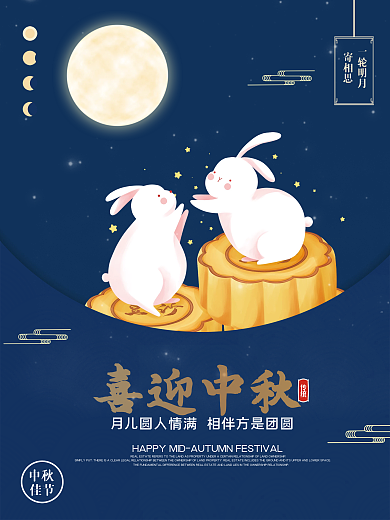 简约中国风喜迎中秋月亮月饼节日宣传海报