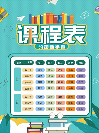 新学期课程表海报
