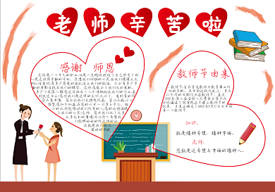 老师辛苦啦教师节小报 手抄报