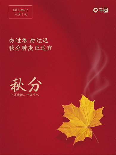 简约创意红色枫叶秋分节气节日海报