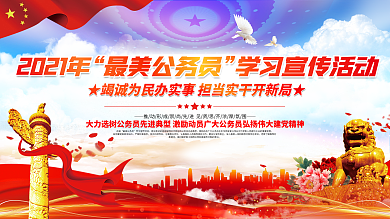 2021年最美公务员学习宣传活动展板