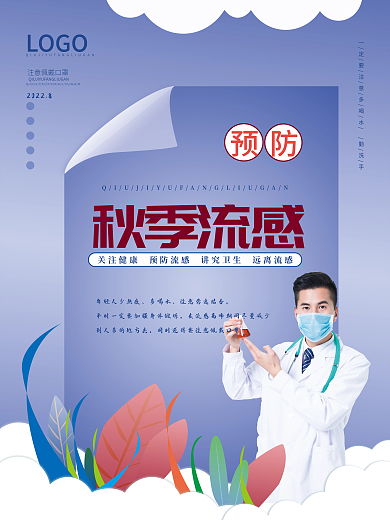 秋季预防流感海报