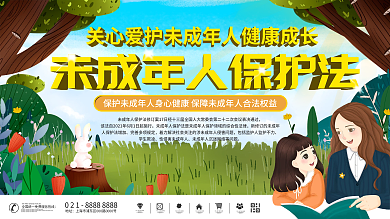 简约新修订未成年人保护法宣传展板