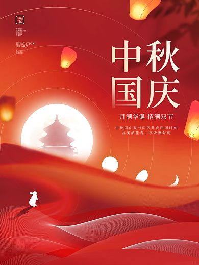 创意大气中秋国庆双节同庆节日海报