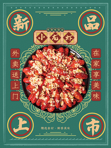 小龙虾美食新品上新