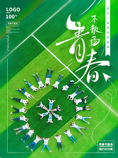 小清新毕业季青春不散场海报